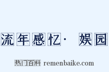 流年感忆·娱园是什么意思的图片